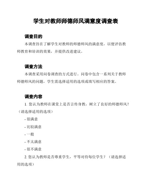 学生对教师师德师风满意度调查表