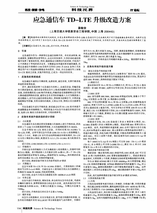 应急通信车TD-LTE升级改造方案