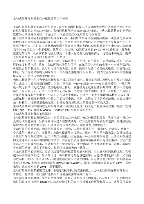 主动式红外探测器中红外接收器的工作原理