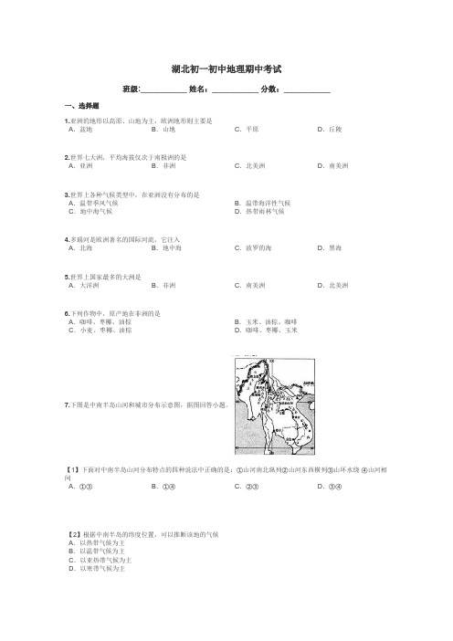 湖北初一初中地理期中考试带答案解析
