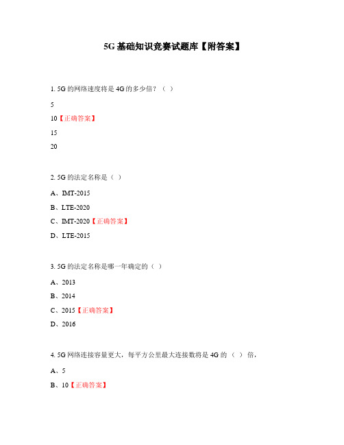 5G基础知识竞赛试题库【附答案】