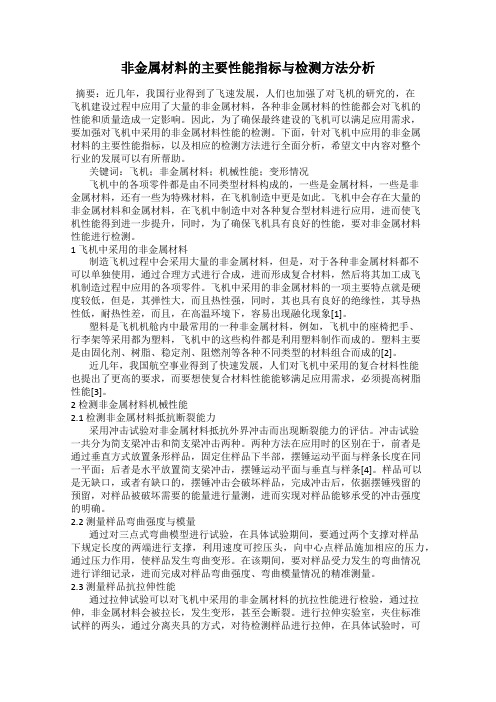 非金属材料的主要性能指标与检测方法分析