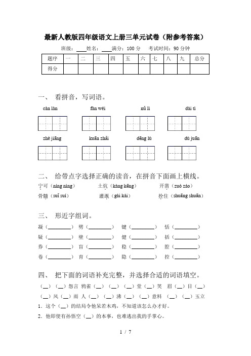 最新人教版四年级语文上册三单元试卷(附参考答案)