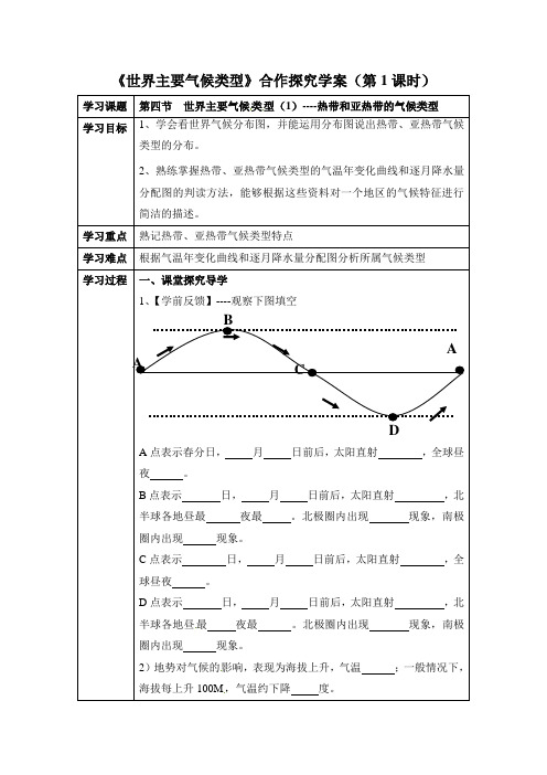 4.4《世界主要气候类型》学案(第1课时)