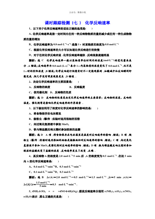 化学同步苏教版必修2课时跟踪检测：(7)化学反应速率