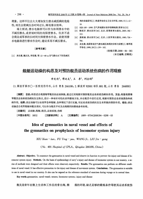 舰艇运动操的构思及对预防舰员运动系统伤病的作用观察