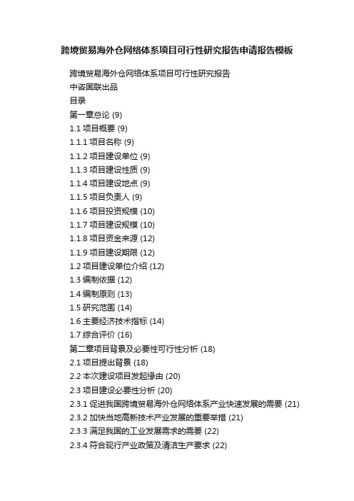 跨境贸易海外仓网络体系项目可行性研究报告申请报告模板