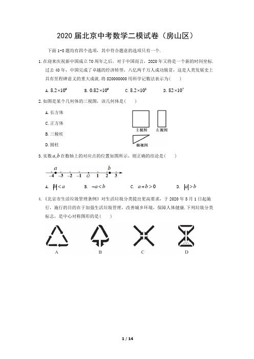 2020届北京中考数学二模试卷(房山区)