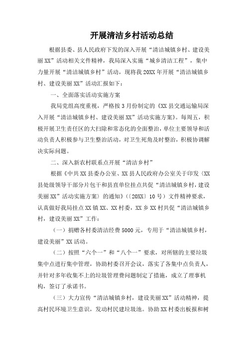 开展清洁乡村活动总结