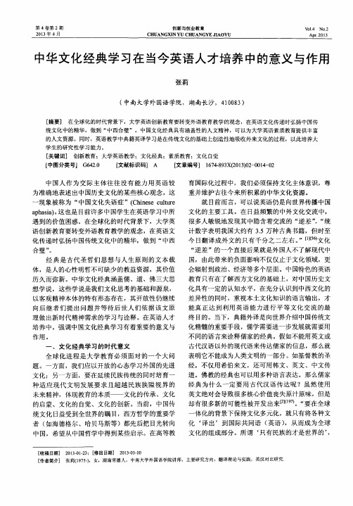 中华文化经典学习在当今英语人才培养中的意义与作用