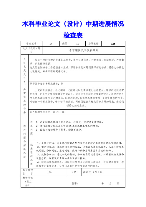 本科毕业论文(设计)中期进展情况检查表