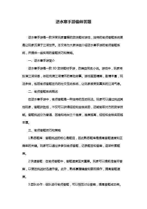 逆水寒手游偷师答题