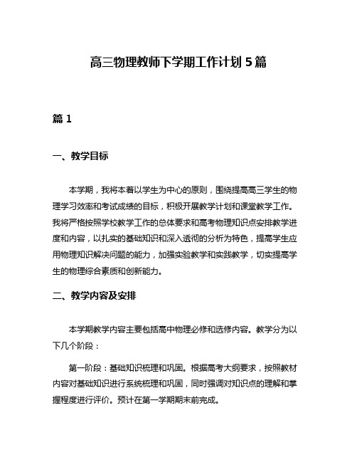 高三物理教师下学期工作计划5篇