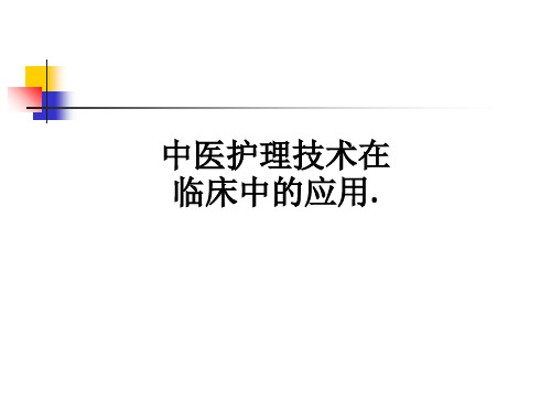 中医护理技术在临床中的应用.ppt课件