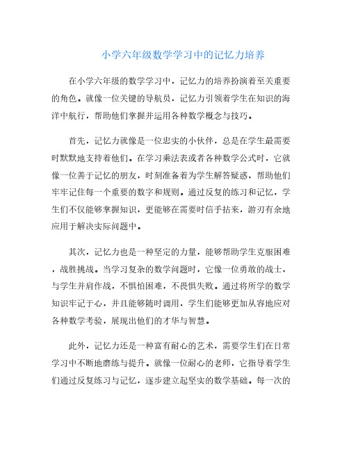 小学六年级数学学习中的记忆力培养