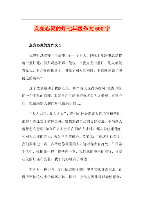 点亮心灵的灯七年级作文600字