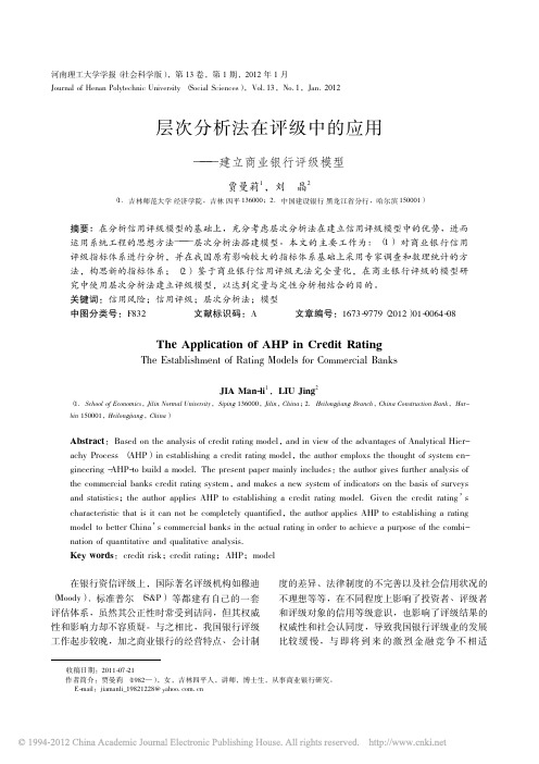 层次分析法在评级中的应用_建立商业银行评级模型_贾曼莉