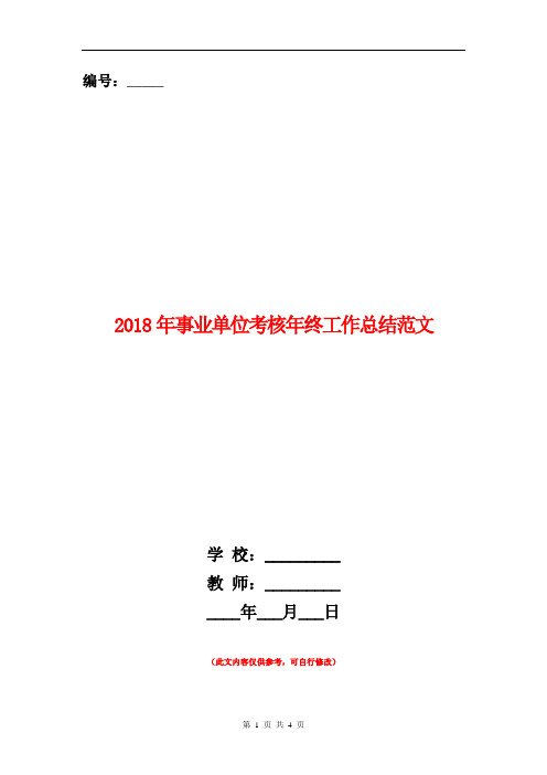 2018年事业单位考核年终工作总结范文