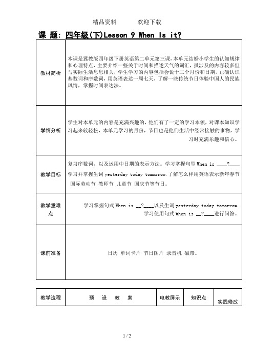 四年级下册英语教案-Lesson9WhenIsIt冀教版