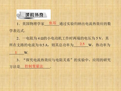 粤沪版物理九下17.3探究电流热效应跟电阻的关系练习课件