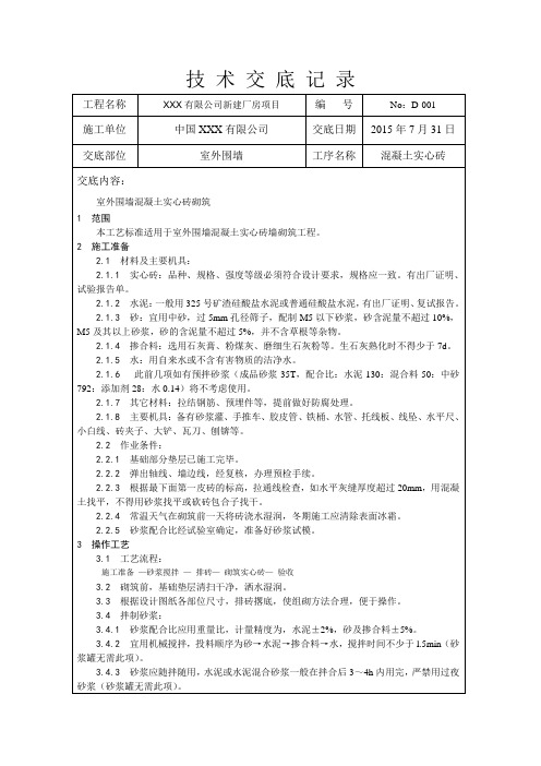 技术交底-围墙混凝土实心砖砌筑