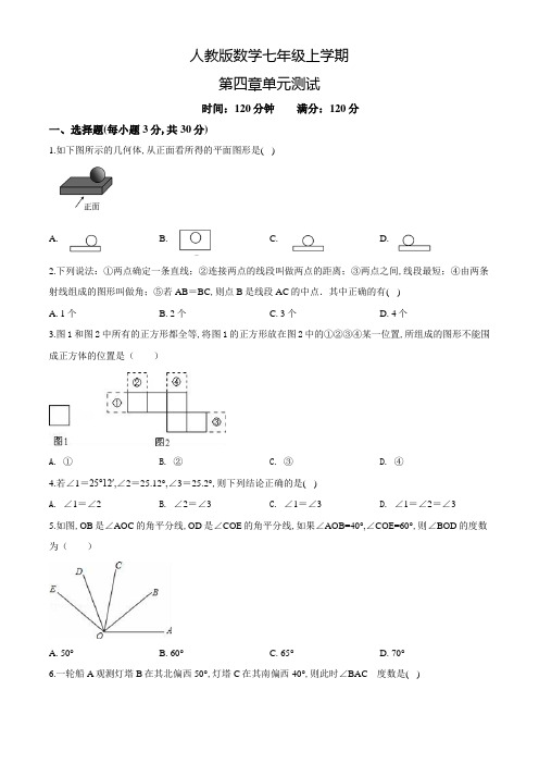 人教版数学七年级上册《几何图形初步》单元综合测试题(附答案)