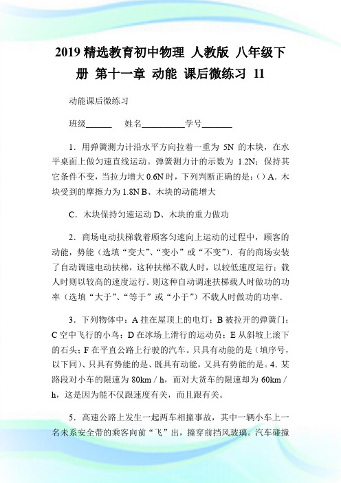 精选教育初中物理 人教版 八级下册 第十1章 动能 课后微练习 1完整篇.doc