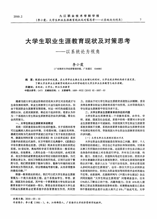 大学生职业生涯教育现状及对策思考——以系统论为视角