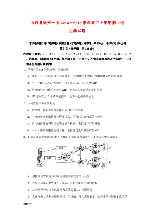 山西省忻州一中2014届高三生物上学期期中试题新人教版