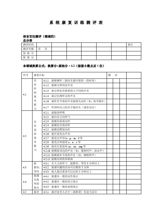 语言康复训练测评表