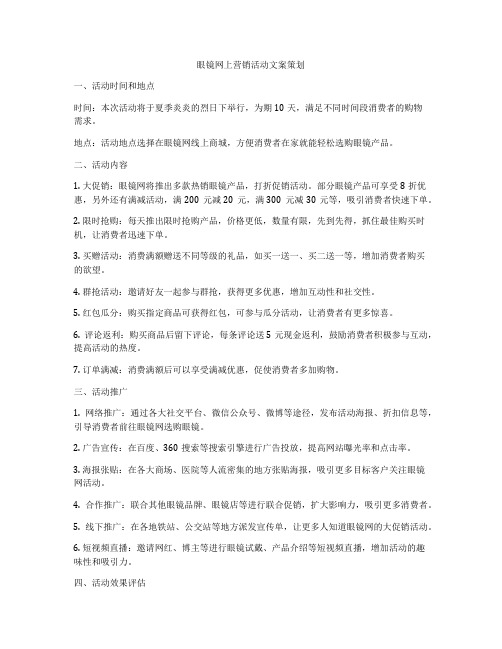 眼镜网上营销活动文案策划