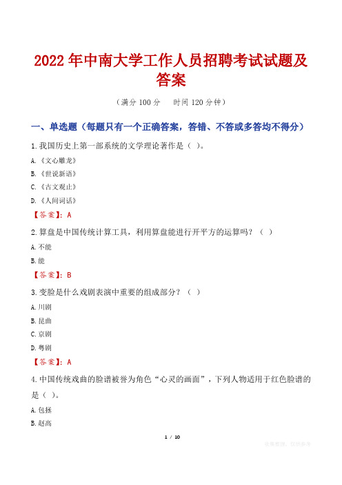 2022年中南大学工作人员招聘考试试题及答案