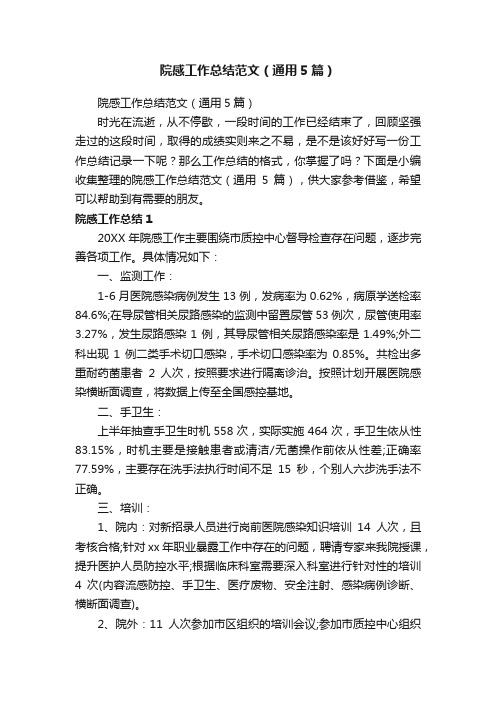 院感工作总结范文(通用5篇)