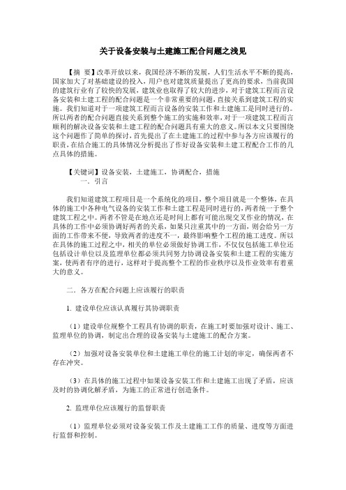 关于设备安装与土建施工配合问题之浅见