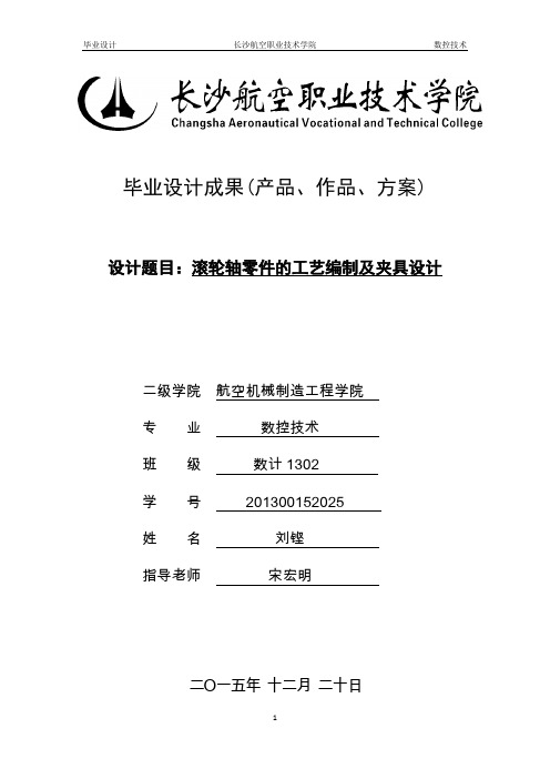 滚轮轴零件的工艺编制及夹具设计