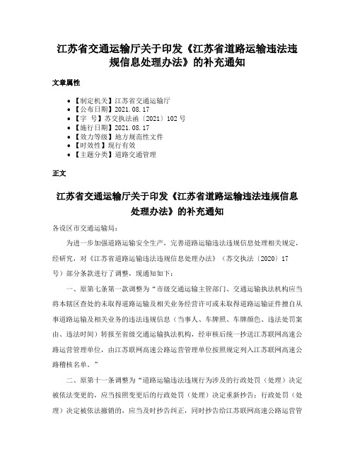 江苏省交通运输厅关于印发《江苏省道路运输违法违规信息处理办法》的补充通知