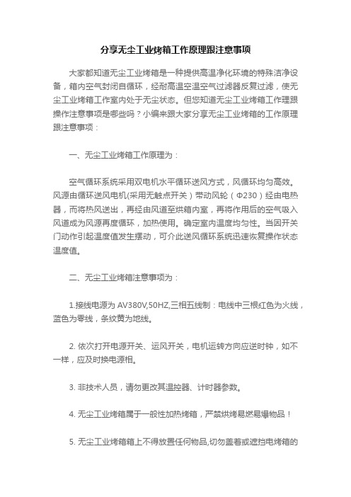 分享无尘工业烤箱工作原理跟注意事项