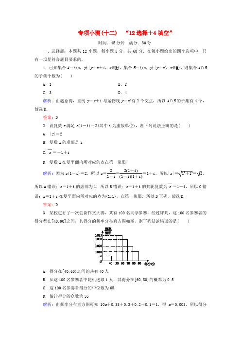 (新高考)2020版高考数学二轮复习专项小测12“12选择+4填空”理