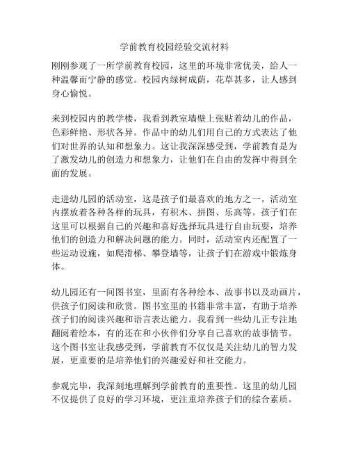 学前教育校园经验交流材料