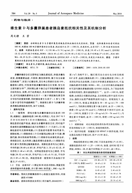 维生素D与多囊卵巢患者胰岛素抵抗相关性及其机制分析