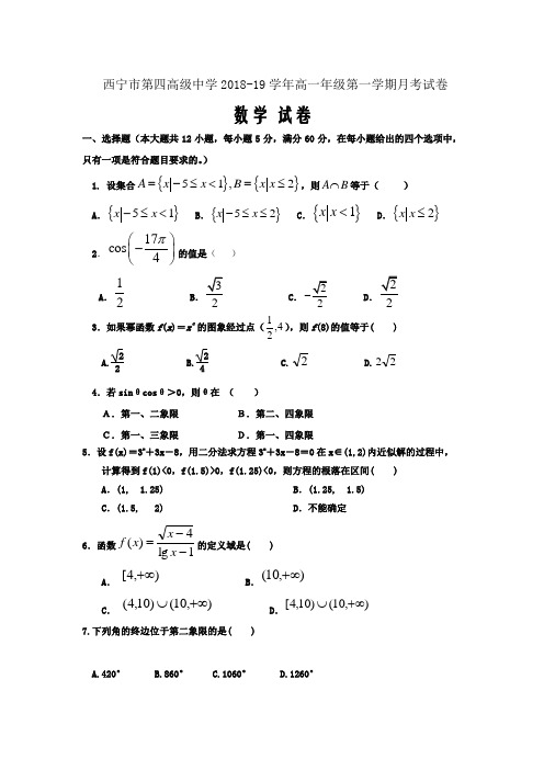 青海省西宁市第四高级中学2018-2019学年高一上学期月考数学试题Word版含答案