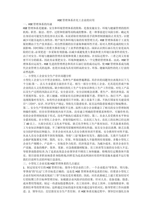 HSE管理体系在化工企业的应用