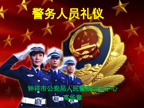 警务人员礼仪