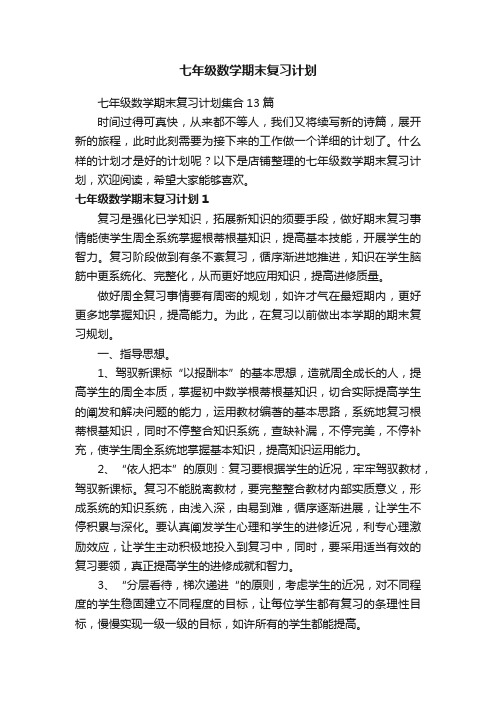 七年级数学期末复习计划