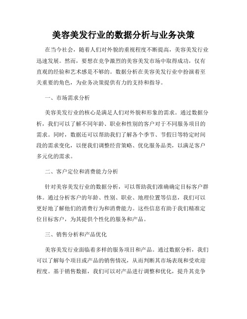 美容美发行业的数据分析与业务决策