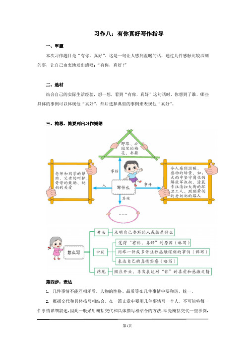 六年级语文上册习作八《有你,真好》写作指导