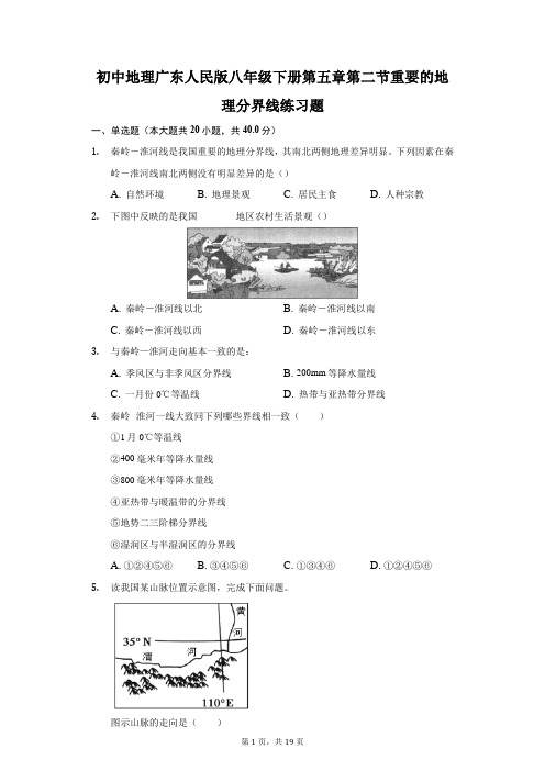 初中地理广东人民版八年级下册第五章第二节重要的地理分界线练习题-普通用卷