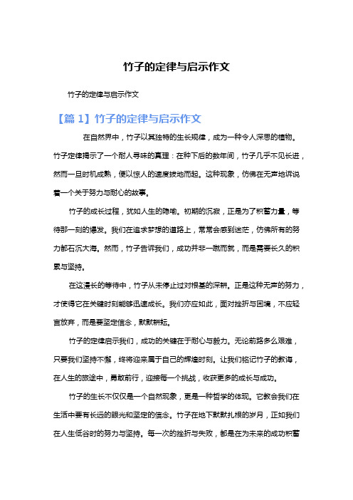 竹子的定律与启示作文