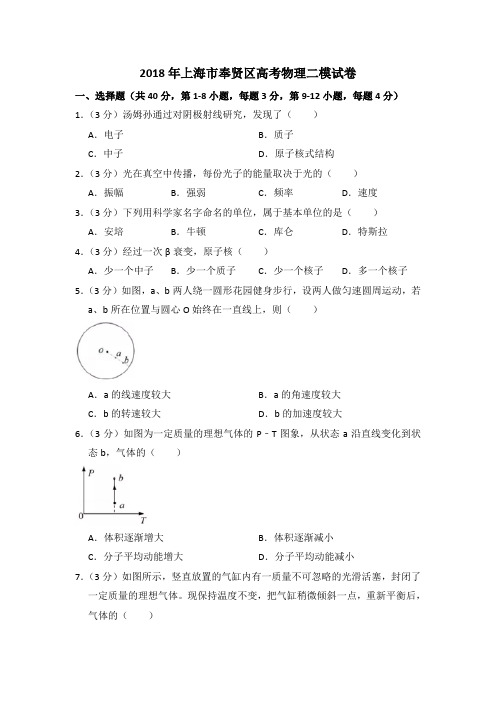 2018年上海市奉贤区高考物理二模试卷(含详解)