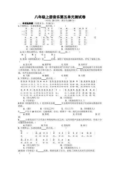 八年级上册音乐第五、六单元测试卷